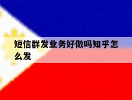 短信群发业务好做吗知乎怎么发