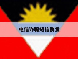 电信诈骗短信群发