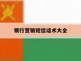 银行营销短信话术大全