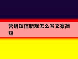 营销短信新规怎么写文案简短