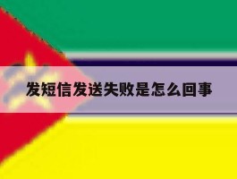 发短信发送失败是怎么回事