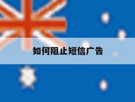 如何阻止短信广告