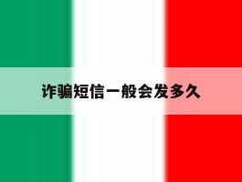 诈骗短信一般会发多久