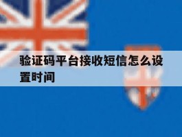 验证码平台接收短信怎么设置时间