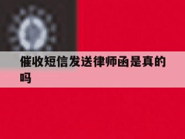 催收短信发送律师函是真的吗
