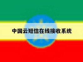 中国云短信在线接收系统