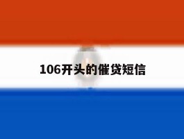 106开头的催贷短信