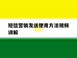 短信营销发送使用方法视频讲解