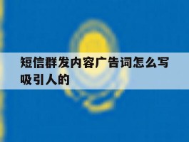 短信群发内容广告词怎么写吸引人的