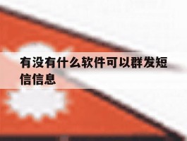 有没有什么软件可以群发短信信息