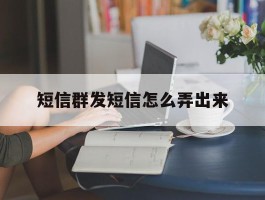 短信群发短信怎么弄出来