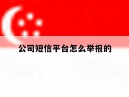 公司短信平台怎么举报的