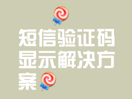 建行手机银行短信验证码是什么