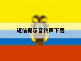 短信提示音铃声下载