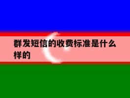 群发短信的收费标准是什么样的