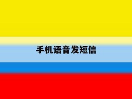 手机语音发短信