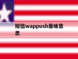 短信wappush是啥意思