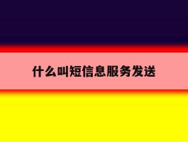 什么叫短信息服务发送