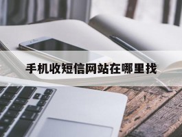 手机收短信网站在哪里找