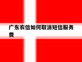 广东农信如何取消短信服务费