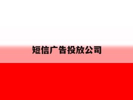 短信广告投放公司