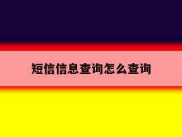 短信信息查询怎么查询