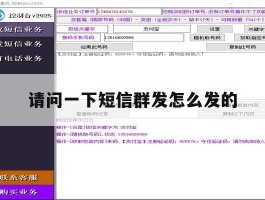 请问一下短信群发怎么发的