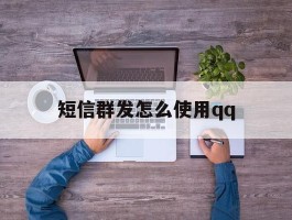 短信群发怎么使用qq