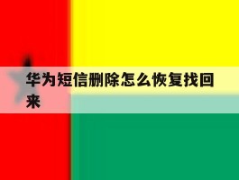 华为短信删除怎么恢复找回来