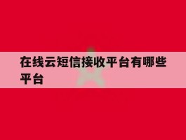在线云短信接收平台有哪些平台