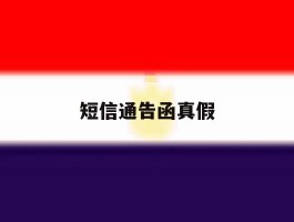 短信通告函真假