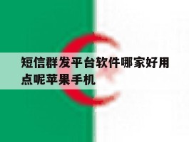 包含短信群发平台软件哪家好用点呢苹果手机的词条