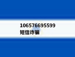 106576695599短信诈骗的简单介绍