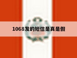 1068发的短信是真是假