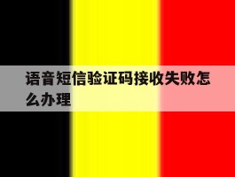 语音短信验证码接收失败怎么办理