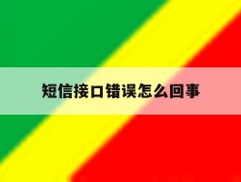 短信接口错误怎么回事