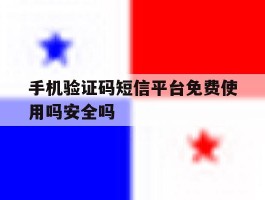 手机验证码短信平台免费使用吗安全吗的简单介绍