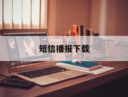 短信播报下载