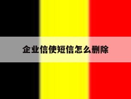 企业信使短信怎么删除