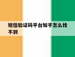 短信验证码平台知乎怎么找不到