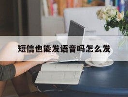 短信也能发语音吗怎么发