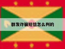 群发诈骗短信怎么判的
