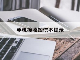 手机接收短信不提示