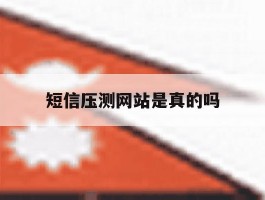 短信压测网站是真的吗