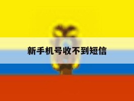 新手机号收不到短信