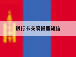 银行卡交易提醒短信