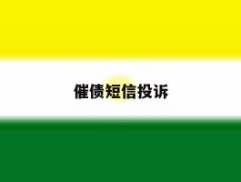 催债短信投诉