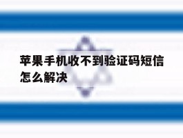 关于苹果手机收不到验证码短信怎么解决的信息
