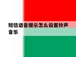 短信语音提示怎么设置铃声音乐
