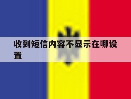 收到短信内容不显示在哪设置